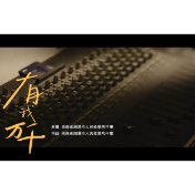 原创MV《有我万千》：伟人故里的检察声音！