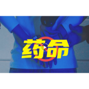 “药命”的右美沙芬