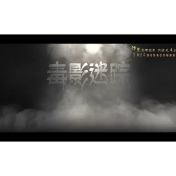 谁是卧底？