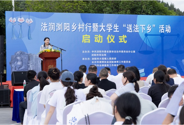 法润乡村启新程 青春普法正当时——浏阳市“党建领航·法润浏阳乡村行”暨大学生“送法下乡”活动启动仪式