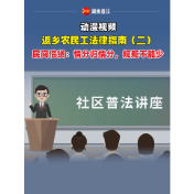 返乡农民工法律指南（二）——民间借贷：情分归情分，规矩不能少