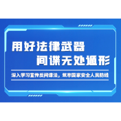 用好法律武器 间谍无处遁形