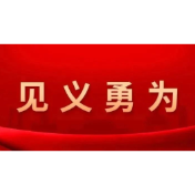 第十五届全国见义勇为英雄模范表彰大会在京召开 隆重表彰60个见义勇为英雄模范个人和群体