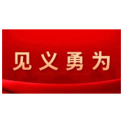 让见义勇为成为新时代社会风尚！