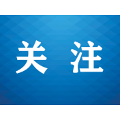 中央办公厅法规局权威解读《党政机关厉行节约反对浪费条例》修订