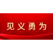 见义勇为事业成绩单来了！党的二十大以来表彰英雄模范2.5万人次，优抚救助力度进一步加大