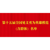 第十五届全国见义勇为英雄模范（含群体）名单公布