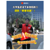 大学生送法下乡微短剧① | 谨防“养老诈骗”！