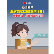 返乡农民工法律指南（三）——消费维权：质量问题不妥协