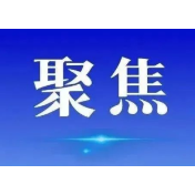 聚焦企业需求 营造一流环境——《湖南省推动营商环境优化提升若干举措》解读