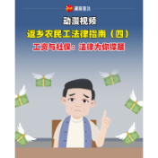 返乡农民工法律指南（四）——工资与社保：法律为你撑腰