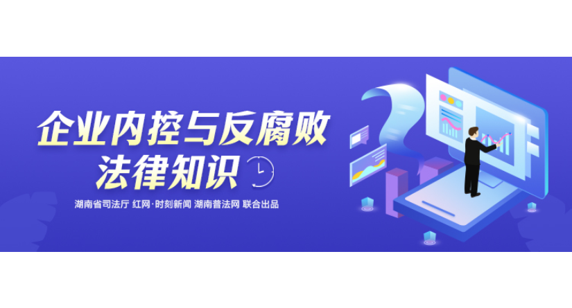 专栏 | 企业内控与反腐败法律知识