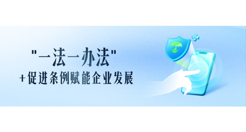 专栏丨“一法一办法”+促进条例赋能企业发展