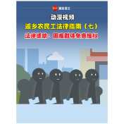 返乡农民工法律指南（七）——法律援助：困难群体免费维权