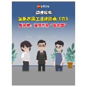 返乡农民工法律指南（六）——反家暴：法律不容“家务事”