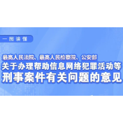 一图读懂 | 帮信犯罪综合治理“组合拳”，“两高一部”这样打！