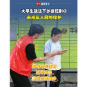 大学生送法下乡微短剧② | 未成年人网络保护