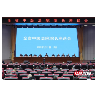 全省中院院长座谈会召开 划定“五道重点”