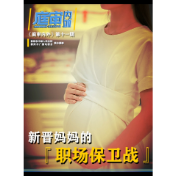新晋妈妈的职场保卫战：产假后返岗，竟被调岗降薪，企业辩称有自主用工权？