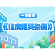 租房新规来了！一图读懂《住房租赁条例》