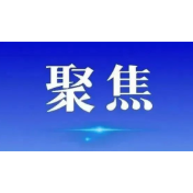 王一鸥在全省半年信访工作总结推进视频会议上强调 以信访工作高质量发展服务社会发展大局