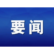 魏建锋到省公安厅调研信息化建设工作 加快构建数字纪检监察体系 持续提升纪检监察工作规范化法治化正规化水平