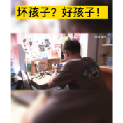视频｜坏孩子？好孩子！网瘾少年的蜕变之旅