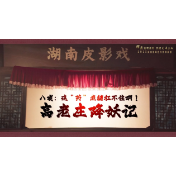 八戒！不要啊！