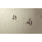 禁毒短视频丨特殊的牌局