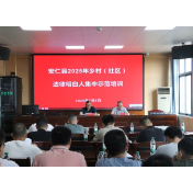 安仁县开展2025年乡村（社区）法律明白人集中示范培训