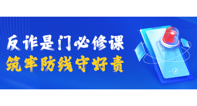 专栏丨反诈是门必修课 筑牢防线守好责