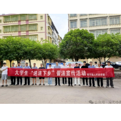法治青春行——新河司法所开展大学生“送法下乡”普法宣传活动