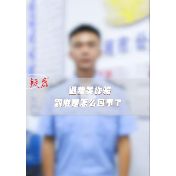 你有一笔退费待领取？小心！这是骗子的新招数