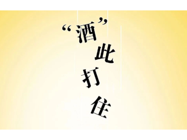 漫画说纪 | “酒”此打住 清醒“上道”