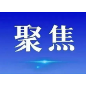 国内首部合成生物制造领域地方性法规获批 常德立法护航合成生物制造产业发展