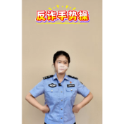 反诈手势操来了，快来跟着益阳公安警花小姐姐一起学习反诈知识~