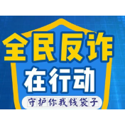 韶山全民反诈手册全新发布！