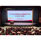 省律师行业党委举办党组织书记示范培训班