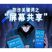 一键共享毁所有！骗子竟让“屏幕共享”秒变“钱包共享”