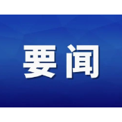 陈文清在吉林调研时强调 维护安全稳定 加强法治建设 为谱写中国式现代化吉林篇章贡献政法力量