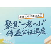 AI公证案例“漫”绘 | 看得见的法律温度②：聚焦“一老一小” 传递公证温度
