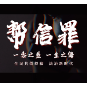 普法视频 | 一念之差 一生之悔