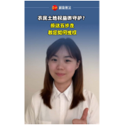 视频 | 农民土地权益咋守护？按这五步走教您如何维权