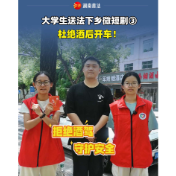 大学生送法下乡微短剧③ | 杜绝酒后开车！