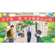 开学第一课