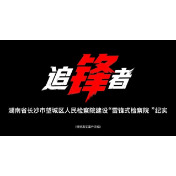 长沙望城建设“雷锋式检察院”
