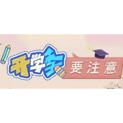 反诈“开学第一课”让你秒变“人间清醒”