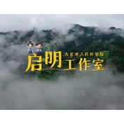 湘西吉首启明工作室