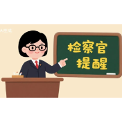 检察官说法 | 有偿陪聊送“亲情卡”？警惕新型网络骗局！