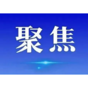 芷江织密反诈“防护网” 守牢群众“钱袋子”